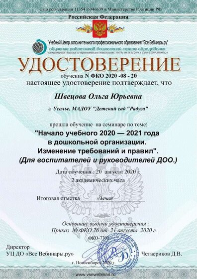 Семинар 20.08.2020. Удостоверение ФКО 7703.pdf.jpeg