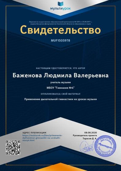 Свидетельство Применение дыхательной гимнастики на уроках музыки.png