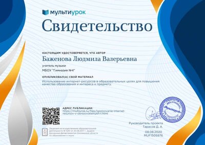 Свидетельство Использование интернет-ресурсов в образовательных целях для повышения качества  образования и интереса к предмету..png