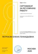 Сертификат за регулярную работу с цифровым образовательным ресурсом Яндекс. Учебник, 2020г.pdf.jpeg