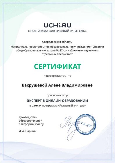 active_teacher_expert_certificate_Vahrusheva Alena Vladimirovna.pdf.pdf.jpeg