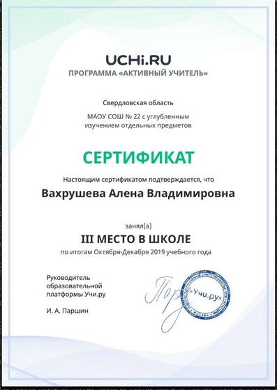 Active_Teacher_Vahrusheva_Alena_Vladimirovna_of_school (1).pdf.jpeg