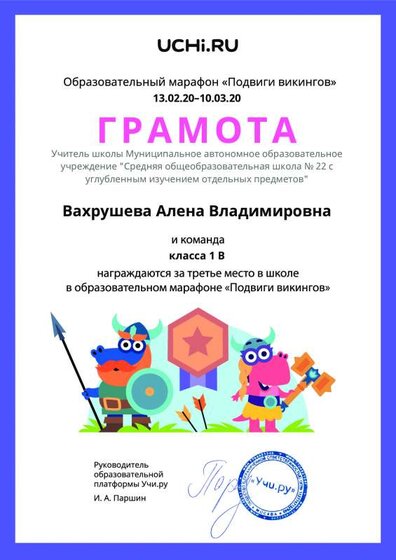 Gramota_Vahrusheva_Alena_Vladimirovna_klassa_1_V_place_in_school_marathon_b2t_7 (1).pdf.jpeg