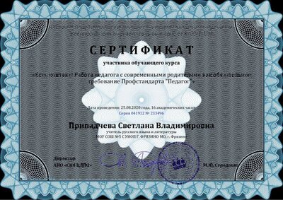 Сертификат Припадчева Светлана Владимировна - Серия 041912 № 233496.pdf.jpeg