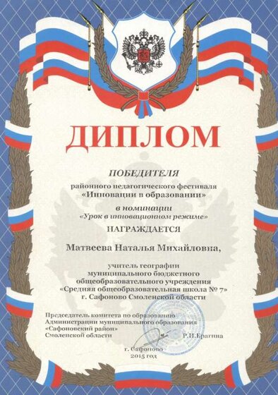 Диплом победителя районного конкурса Инновации в образовании  2015.jpg