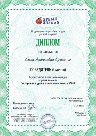 Диплом за 1 место во всероссийской блиц-олимпиаде Построение урока в соответствии с ФГОС.pdf.jpeg