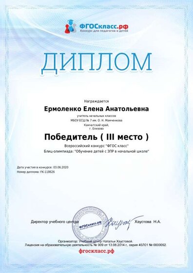 Диплом за 3 место в блиц- олимпиаде Обучение детей с ЗПР в начальной школе.pdf.jpeg