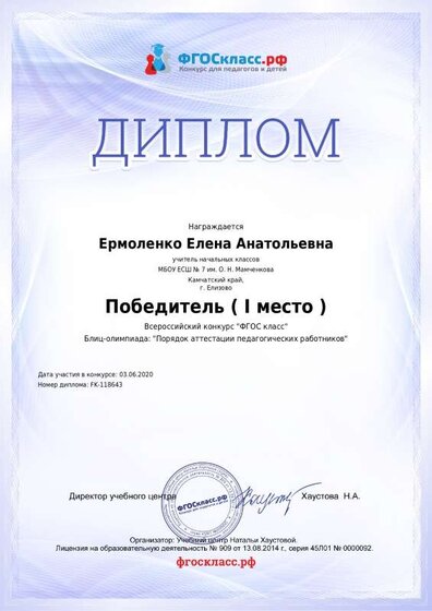 Диплом за 1 местто в блиц-олимпиаде Порядок аттестации педагогических работников.pdf.jpeg