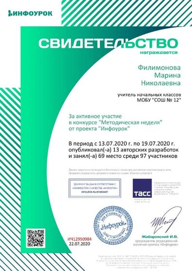 Сертификат проекта infourok.ru №ИЧ12950984.jpg