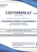 Павлова И.А. Сертификат участника с докладом.jpg