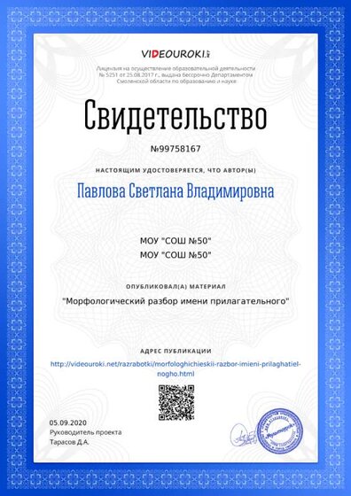 Свидетельство Морфологический разбор имени прилагательного.png