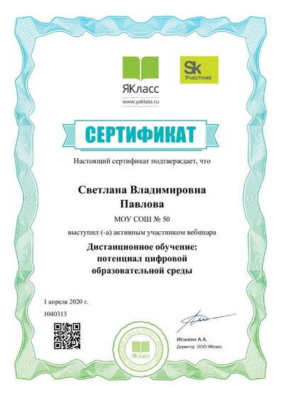 Сертификат ЯКЛАСС.pdf.jpeg