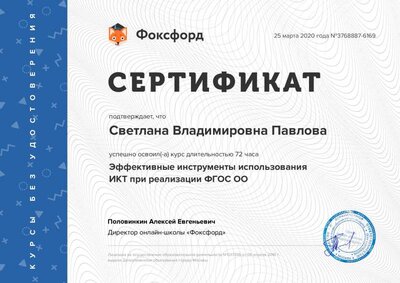 Сертификат ИКТ Фоксфорд.pdf.jpeg