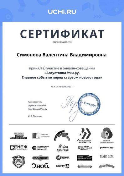 august_2020_teacher_certificate_Simonova Valentina Vladimirovna.pdf.pdf.jpeg
