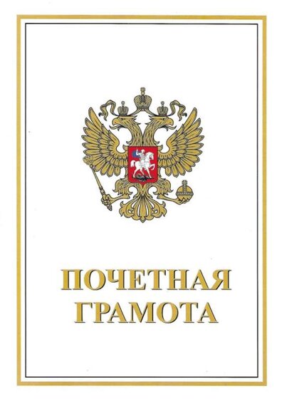 Грамота Минобр 1.jpg