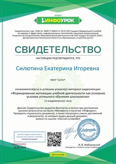 Силютина Е.И.Свидетельство проекта infourok.ru №ОБ69352015 Видеолекция по теме «Формирование мотивации учебной деятельности как основное условие успешного обучения школьников».jpg