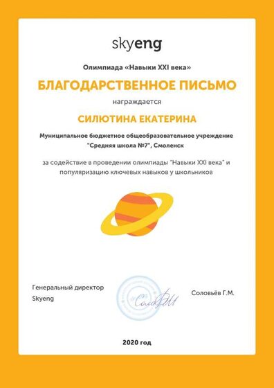 Благодарственное письмо  skyeng Силютина Е.И. 2020.pdf.jpeg