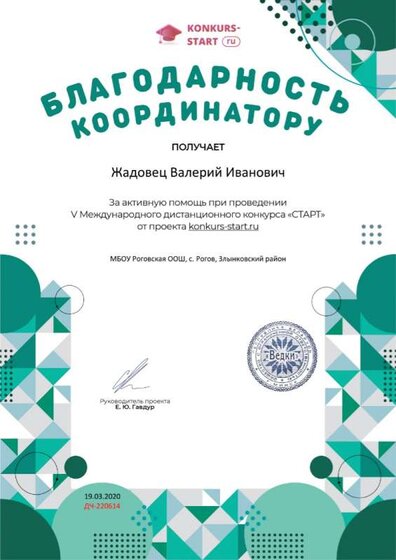 Благодарность координатору за активную помощь konkurs-start.ru №220614 (1).jpg
