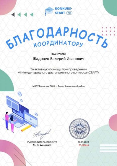 Благодарность координатору за активную помощь konkurs-start.ru №220614 (2).jpg