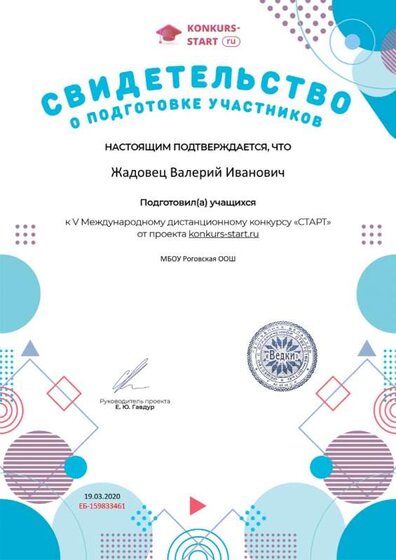 Свидетельство о подготовке учеников konkurs-start.ru №159833461.jpg