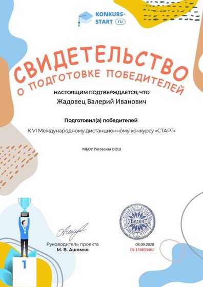 Свидетельство о подготовке победителей konkurs-start.ru №159833461.jpg