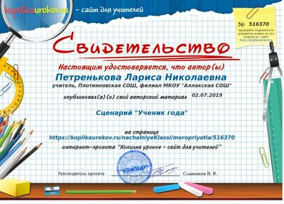 Свидетельство Сценарий _Ученик года_.png
