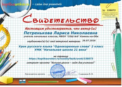 Свидетельство Урок русского языка _Однокоренные слова_ 2 класс УМК _Начальная школа 21 века_.png