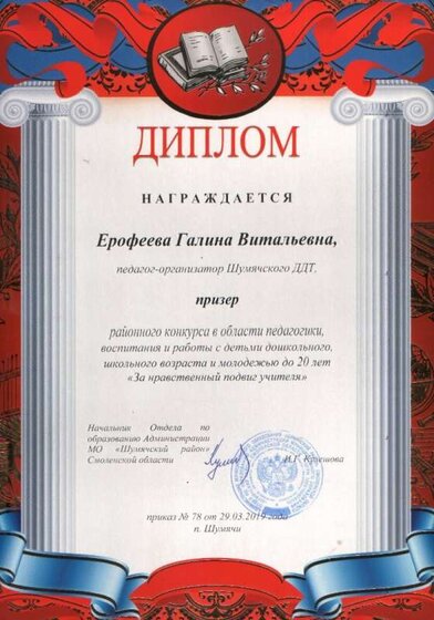 Ерофеева Г.В. За нравственный подвиг учителя.jpg