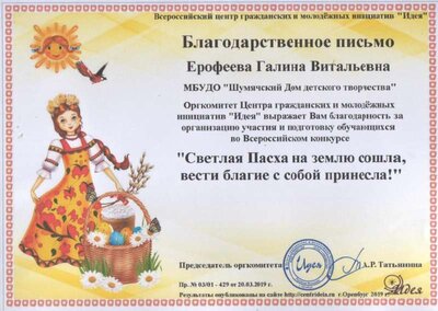 Ерофеева Г.В.. Светлая Пасха. Благодарность.jpg
