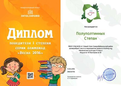 Полуполтинных Степан - диплом.png