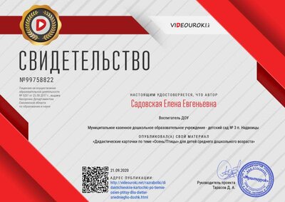 Свидетельство Дидактические карточки по теме «Осень_Птицы» для детей среднего дошкольного возраста.png