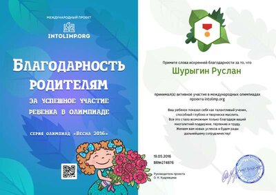 Шурыгин Руслан - благодарность родителям.png