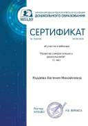 certificate_radaeva_evgeniya_mikhaylovna_75347.pdf.jpeg