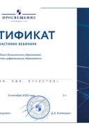 Сертификат. Педагог дошкольного образования в эпоху цифровизации.pdf.jpeg