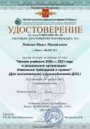 Семинар 20.08.2020. Удостоверение ФКО 8509.pdf.jpeg