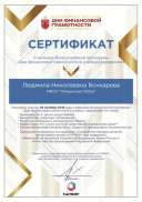 26 ок 2018 сертификат вебинар Финан грамот.jpg
