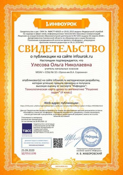 Свидетельство проекта infourok.ru №ЗД70511196.jpg