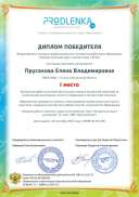 Диплом Прусакова - отк. урок  - математика 2.pdf.jpeg