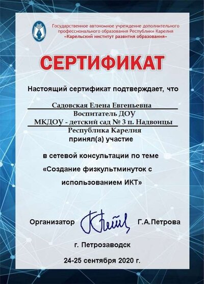Садовская Е.Е. - Сертификат_2020_сентябрь_физкультминутки.jpg