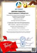 ВсДиплом педагога 9 мая.pdf.jpeg