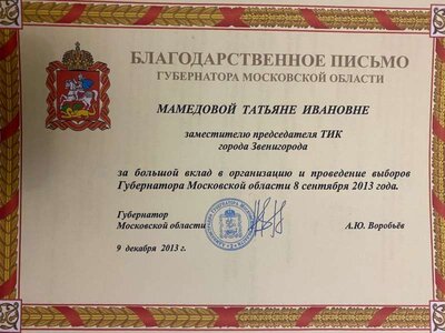 Благодарность Губернатора Московской области.jpg