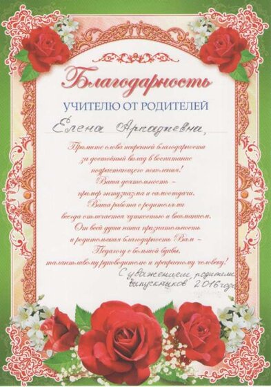 Благодарность родителей25.06.2016_cr.jpg