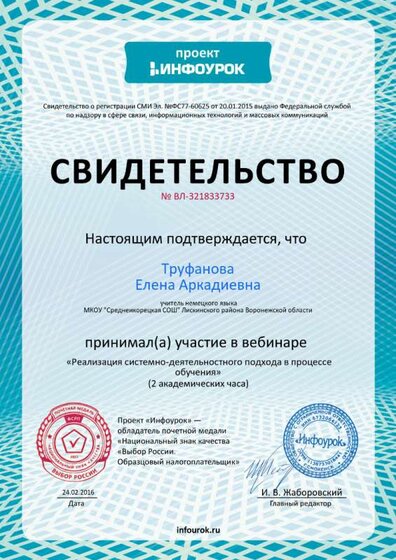 Свидетельство проекта infourok.ru № ВЛ-321833733 2016 .jpg