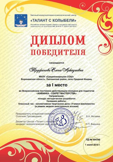 Труфанова Елена Аркадиевна 2015 .jpg