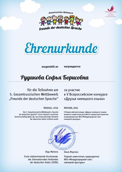 друзья немецкого языка СОНЯ 2016.png
