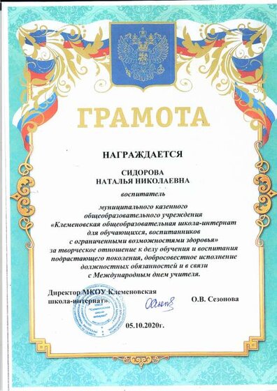 Грамота Сидорова.pdf.jpeg