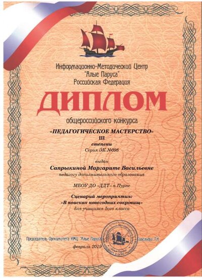 Сапрыкиной Маргарите Васильевне_Февраль 2019_Диплом_Email_margo_saprikina@mail.ru.jpg