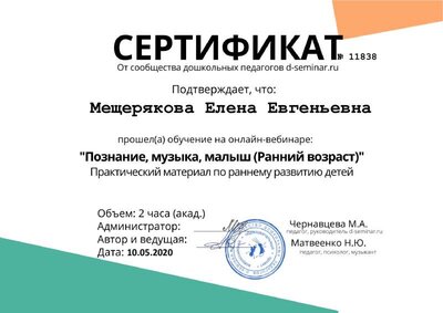 Мещерякова Елена Евгеньевна - Сертификат с вебинара - Познание, музыка, малыш (ранний возраст).pdf.jpeg