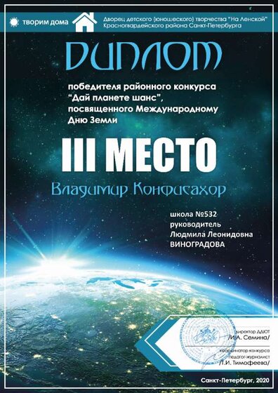 конкурс ДАЙ ЗЕМЛЕ ШАНС 3 место.jpg