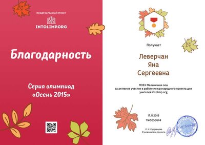 Леверчан Яна Сергеевна - благодарность.png